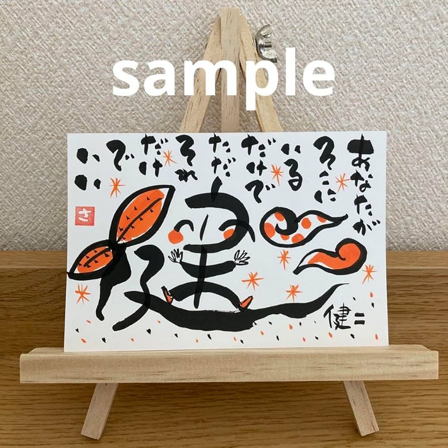 Amazon.co.jp: 筆文字アートお名前 メッセージ ポエム : おもちゃ